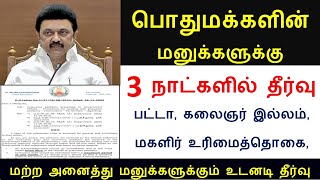 அனைத்து மனுக்களுக்கும் 30 நாட்களில் தீர்வு  CM Cell Complaint in tamil  Online petition tamilnadu [upl. by Atterol]