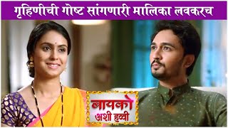 Bayko Ashi Havvi New Marathi Serial Promo  गृहिणीची गोष्ट सांगणारी मालिका लवकरच  Colors Marathi [upl. by Akilat610]