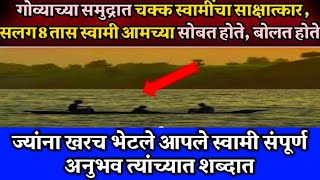 गोव्याच्या समुद्रात स्वामींचा साक्षात्कार ज्यांना खरच भेटले स्वामी संपूर्ण अनुभव त्यांच्याच शब्दात [upl. by Nnayt]