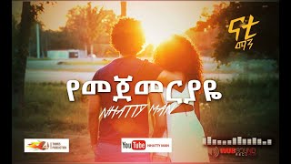 Nhatty Man  ናቲ ማንየመጀመርያዬ Yemejemeriyaye Official MV [upl. by Oiluarb784]