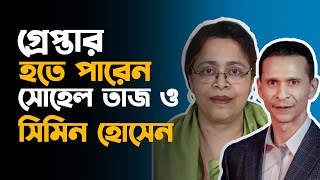 গ্রেপ্তার হতে পারেন সোহেল তাজ ও এমপি সিমিন হোসেন  Sohel taj  Simon Hossain [upl. by Yendroc276]