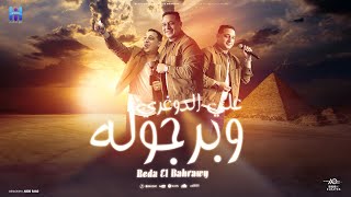 علي الدوغري وبرجوله  كلها من البابا مغلوله  رضا البحراوي 2024  Reda El Bahrawy  Video lyrics [upl. by Nyrok]