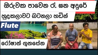 Oruwaka pawena ra gana adure ඔරුවක පාවෙන රැඝන අදුරේ Flute by Roshan gunasena oruwakapawena [upl. by Terb]