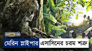 এই মেরিন স্নাইপার এসাসিনের যমদূত  Movie Explained in Bangla  Sniper Movie  BD STORY Star [upl. by Novyaj]