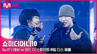 ENG SMTM107회 랩 대 랩으로 승부보자 태버 vs 머드 더 스튜던트 팀 디스배틀  Mnet 211112 방송 [upl. by Radburn]