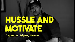 Nipsey Hussle  Hussle and Motivate rus sub перевод на русский [upl. by Shannen]