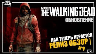 Overkills The Walking Dead РЕЛИЗ ОБЗОР  ПРОХОЖДЕНИЕ 1 ХОДЯЧИЕ МЕРТВЕЦЫ [upl. by Addia]