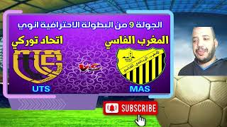 بث مباشر المغرب الفاسي اتحاد توركي mas uts mas live uts live maghreb fes live arriyadia live [upl. by Syck211]