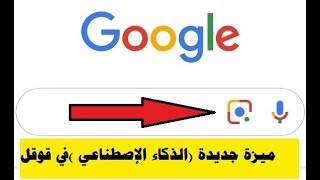 ميزة جديدة الذكاء الإصطناعي في قوقل GOOGLE LENS [upl. by Ahsii]