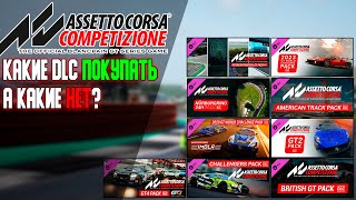 Assetto Corsa Competizione Какие DLC cтоит покупать а какие нет [upl. by Cooperman982]