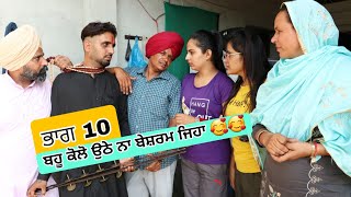 ਬਹੂ ਕੋਲੋ ਉਠੇ ਨਾ ਬੇਸ਼ਰਮ ਜਿਹਾ 🥰🥰 ਭਾਗ 10 ● Latest New Comedy Movie 2023 ● Best New Punjabi Film 2023 [upl. by Haroved]