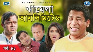 Jhamela Unlimited  Episode 81  Bangla Comedy Natok  Mosharrof Karim  Shamim Zaman  Prova  Momo [upl. by Mackenzie605]