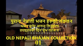 Nepali Bhajan Collection पुराना नेपाली भजन संकलनहरु 01 Old Nepali Bhajan Collection 01 [upl. by Yelyak407]