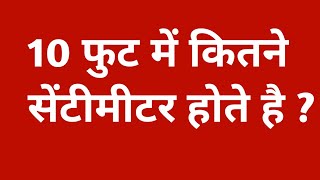 10 फुट में कितना सेंटीमीटर होता है  10 feet mein kitne cm hote hai  10 feet mein kitna cm hota hai [upl. by Biron]