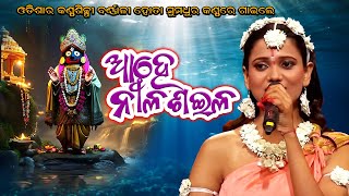 Ahe nila saila  Barnali Hota  bhakta salabega  jagannath Bhajan [upl. by Ettezil]