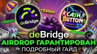 AIRDROP 3000 от deBRIDGE БОНУС РЕФЕРАЛАМ  AIRDROPПОДТВЕРЖДЕН  ПОДРОБНЫЙ ГАЙД [upl. by Fridlund106]