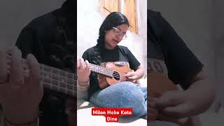 Milon Hobe koto Dine Cover By Melody Sudipa shorts youtubeshorts ytshots song folk [upl. by Nafis]