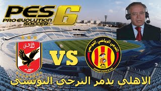 Al Ahly vs Esperance Tunis 2016 PES 6 [upl. by Florella]