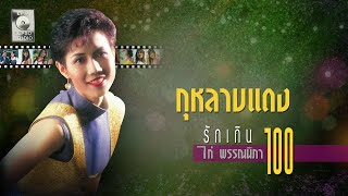 กุหลาบแดง  ไก่ พรรณนิภา OFFICIAL MV [upl. by Slater30]