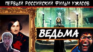 BadComedian  Ведьма ВИЙ ПЕРВЫЙ РОССИЙСКИЙ УЖАСТИК [upl. by Dyrraj]