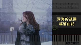 深海的孤獨 梶浦由記 鋼琴教學 Synthesia 琴譜 Sheet Music [upl. by Lazarus]