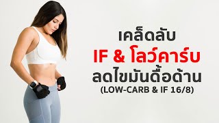 3 เคล็ดลับ ทำ Lowcarb amp IF เพื่อลดไขมันดื้อด้าน amp เพิ่มการเผาผลาญ [upl. by Dorise]