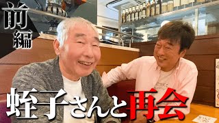 蛭子さんと５年ぶりの再会。【前編】 [upl. by Us]