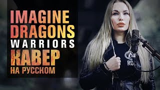 Imagine Dragons  Warriors  OST  кавер на русском [upl. by Massiw641]