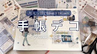 【手帳デコ】ブルー×ブラウンデコ｜100均｜セリア｜マインドウェイブ｜MDノート｜手帳の中身｜journal with me🖋 [upl. by Kcir219]