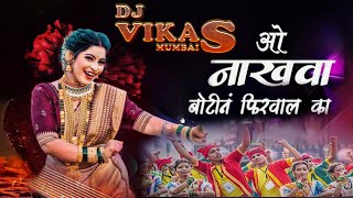 O Nakhava Botin Firval Ka  DJ VIKAS MUMBAI [upl. by Ahsiya]