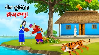 নীল কুটিরের রাজকন্যা  Bangla Animation Golpo  Bengali Fairy Tales Cartoon  Golpo Konna [upl. by Nylirehc]