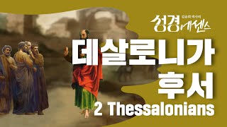 성경에센스  데살로니가후서 편BibleEssence  2Thessalonians [upl. by Keung]