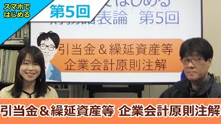 スマホではじめる財務諸表論「⑤引当金と繰延資産 企業会計原則注解」 [upl. by Asirrak513]