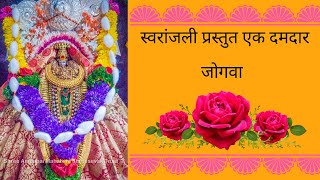 स्वरांजली कलावृंद स्मिता सहस्त्रबुध्दे smita sahasrabudhe devotional marathiअंबा भजन दमदारजोगवा [upl. by Tnecnivleahcim]