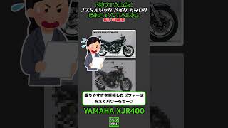 1分間解説 YAMAHA XJR400S [upl. by Sucramal]