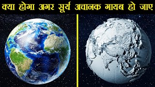 क्या होगा अगर सूर्य अचानक गायब हो जाए  What If Sun Disappears in Hindi [upl. by Nossaj]