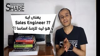 معني و اهميه مهندس المبيعات و دوره المهم لاي مؤسسه ناجحه Sales Engineer [upl. by Llewop]