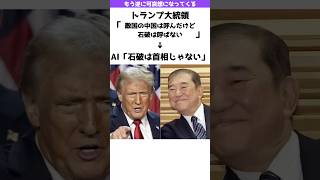 【⁉︎】AI「そもそも石破は首相じゃない」→え？w [upl. by Ali]