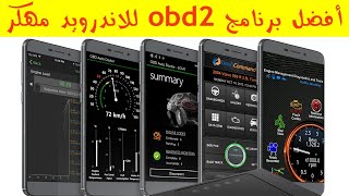 أفضل برنامج Obd2 للاندرويد مهـ كـ ر 😍 [upl. by Tamas]