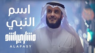 اسم النبي  مشاري راشد العفاسي [upl. by Nirrep441]