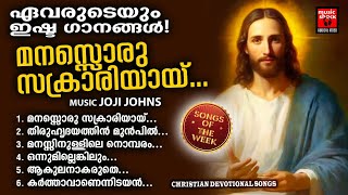 Songs Of The Week  Christian Devotional Songs Malayalam  Wilson Piravom  Kester  Joji Johns [upl. by Jeroma]