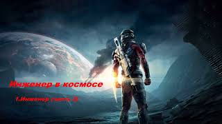 EVE Online Инженер из космоса 1Инженер часть 2 [upl. by Anisamoht62]