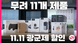 무려 11개 제품 1111 광군제 할인 미쳤습니다 ㅋㅋ [upl. by Rim]