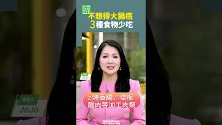 不想得大腸癌，3種食物少吃 大腸癌 油炸 手搖飲 [upl. by Tecil]