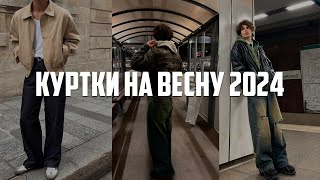 Куртки на весну 2024  Актуальные куртки на весну 2024  Какую куртку купить в 2024  Тренды [upl. by Ahsitruc]