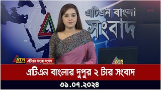 এটিএন বাংলার দুপুর ২ টার সংবাদ । 31072024 । Bangla Khobor  Ajker News [upl. by Anilra17]