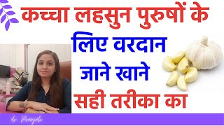 कच्चा लहसुन खाने के 7 फायदे पुरुषों के लिए  कच्चा लहसुन के फायदे और नुकसान [upl. by Terchie]