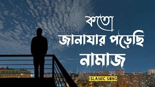 কোকিল কণ্ঠে মরমি গজল । Koto Janazar Porechi Namaj  Lyrics 2022  Hujaifa Islam  HolyTunebdofficial [upl. by Lenzi]