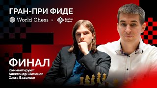 ГРАНПРИ ФИДЕ 2ой этап  ФИНАЛ 2 тур  РАППОРТ  АНДРЕЙКИН ♟️ Lichessorg RU [upl. by Sicard671]