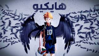 هايكيو 🏐 القسم الأول من الموسم الأول 1️⃣  Haikyuu [upl. by Blondy914]